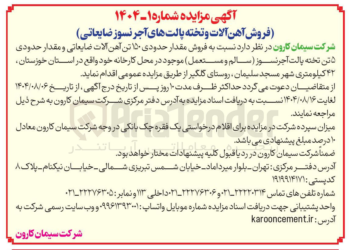 تصویر کوچک آگهی فروش مقدار حدودی ۱۵۰ تن آهن آلات ضایعاتی و مقدار حدودی ۵ تن تخته پالت آجر نسوز سالم و مستعمل