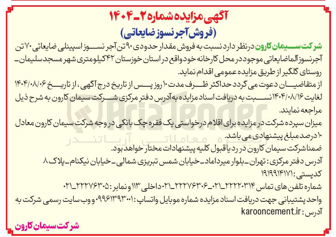 تصویر کوچک آگهی فروش مقدار حدودی ۹۰ تن آجر نسوز اسپینلی ضایعاتی ۷۰ تن آجر نسوز آلما ضایعاتی موجود