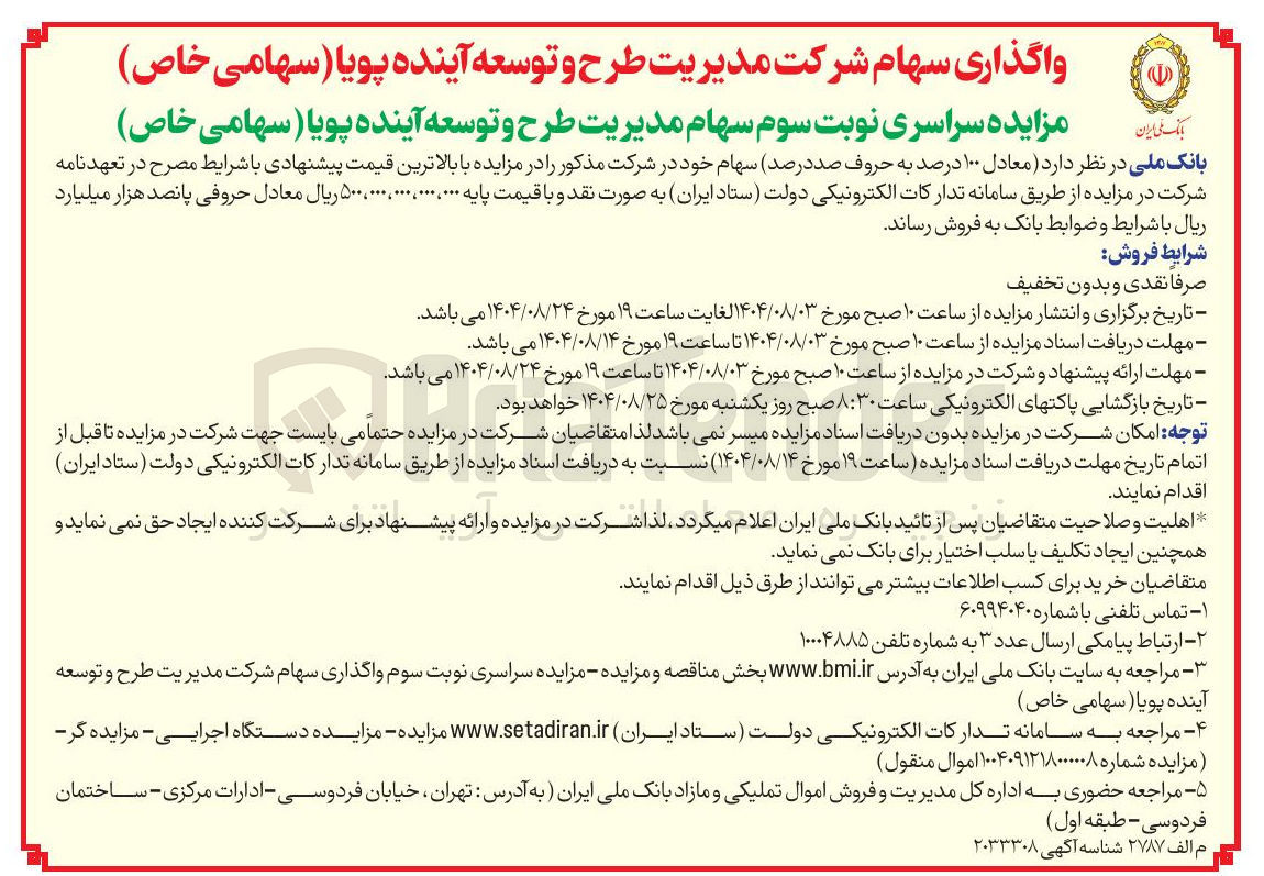 تصویر کوچک آگهی واگذاری سهام