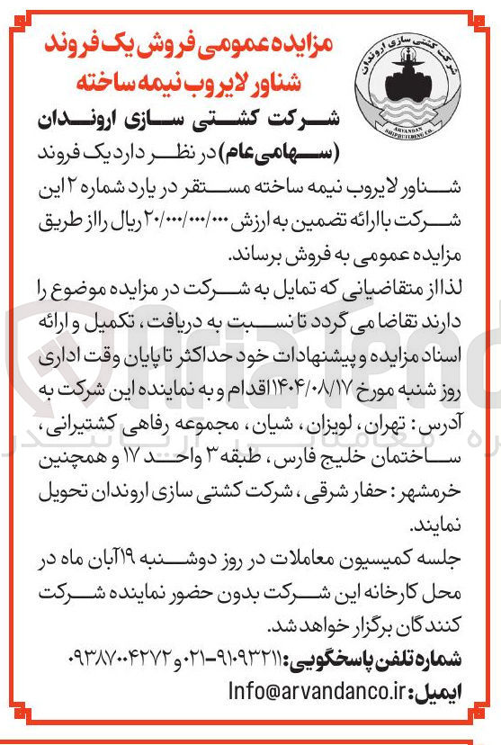 تصویر کوچک آگهی فروش یک فروند شناور لایروب نیمه ساخته