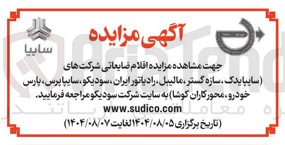 تصویر کوچک آگهی  اقلام ضایعاتی 