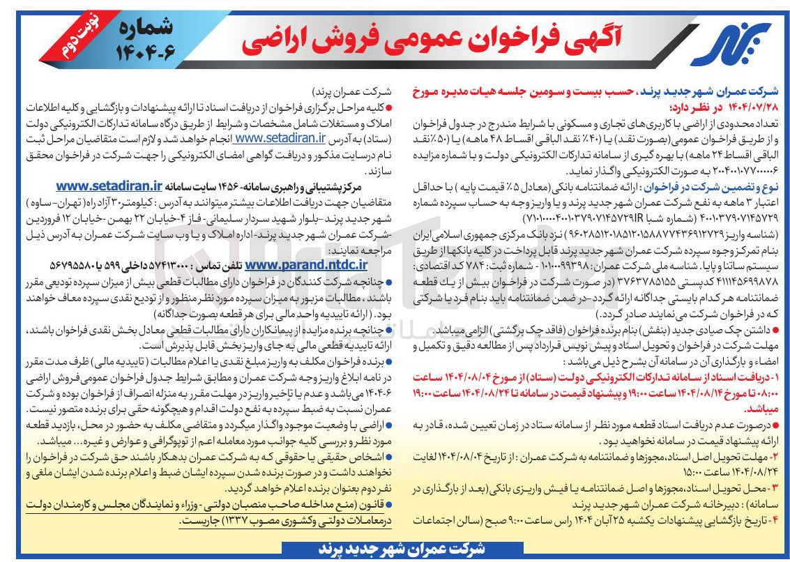 تصویر کوچک آگهی فروش اراضی