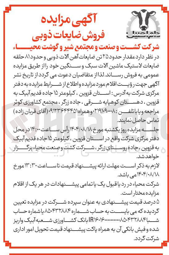 تصویر کوچک آگهی حدود ۲۵ تن ضایعات آهن آلات ذوبی و حدود ۸۱ حلقه ضایعات لاستیک ماشین آلات سبک و سنگین