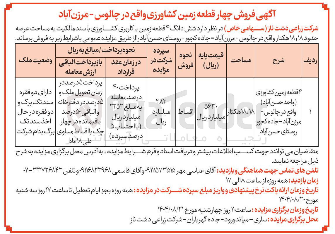 تصویر کوچک آگهی  شش دانگ ۴ قطعه زمین با کاربری کشاورزی