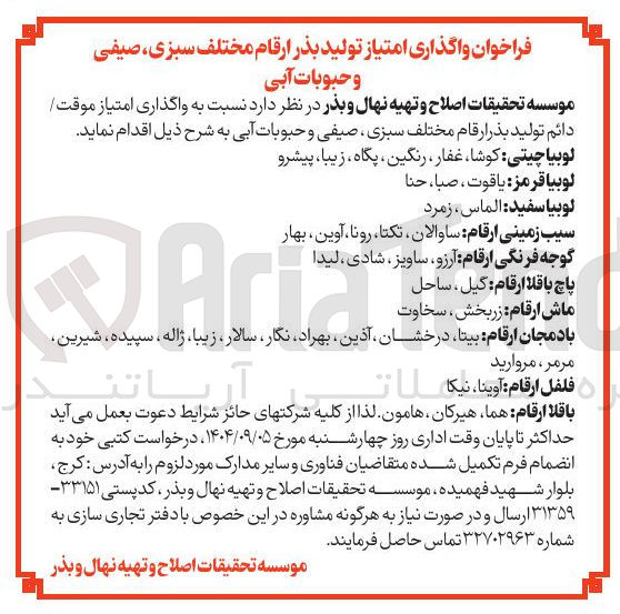 تصویر کوچک آگهی واگذاری امتیاز موقت دائم تولید بذر ارقام مختلف سبزی ، صیفی و حبوبات آبی