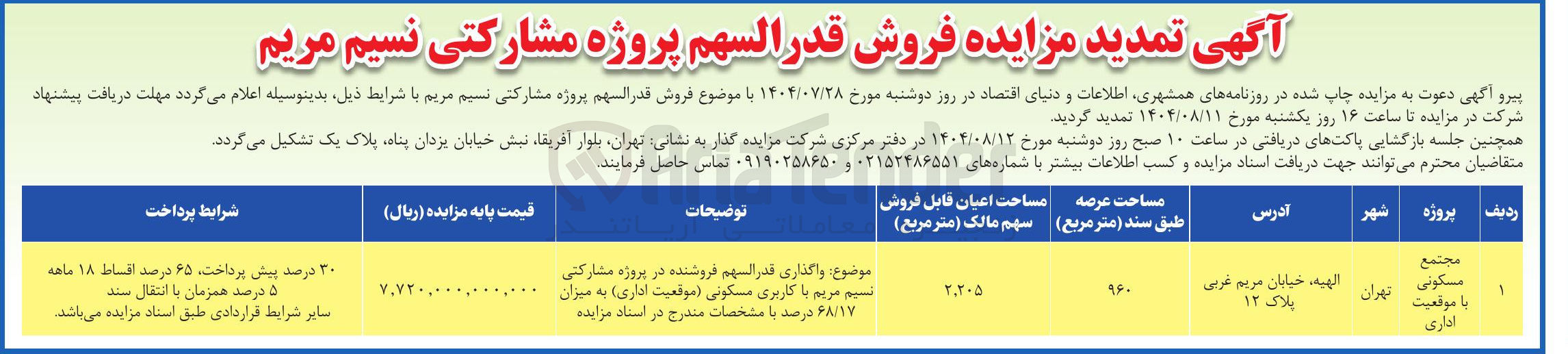 تصویر کوچک آگهی موضوع واگذاری قدر السهم فروشنده در پروژه مشارکتی نسیم مریم با کاربری مسکونی موقعیت اداری