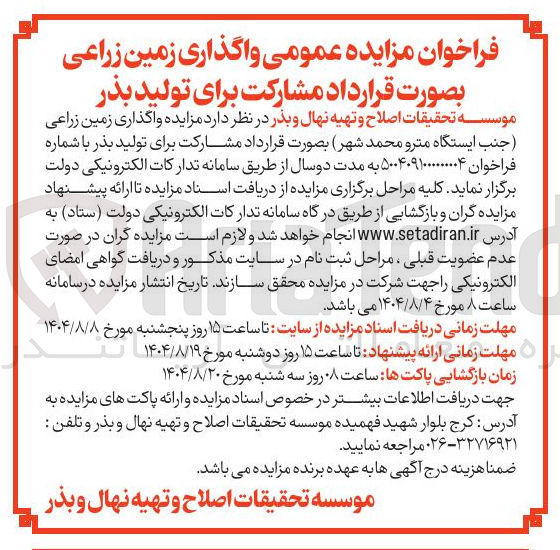 تصویر کوچک آگهی  واگذاری زمین زراعی