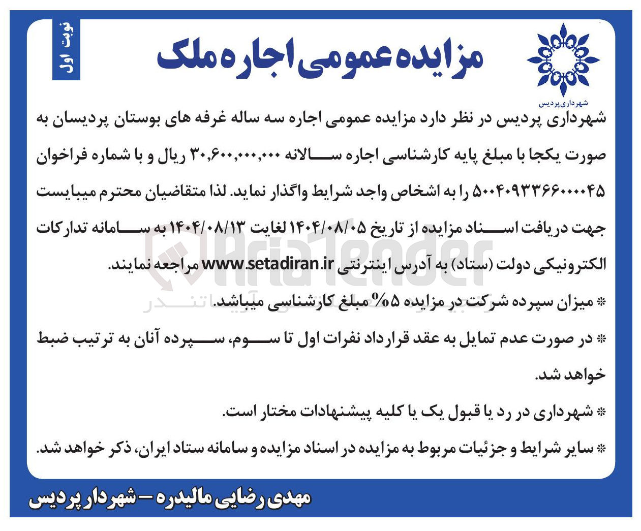 تصویر کوچک آگهی  اجاره سه ساله غرفه های بوستان