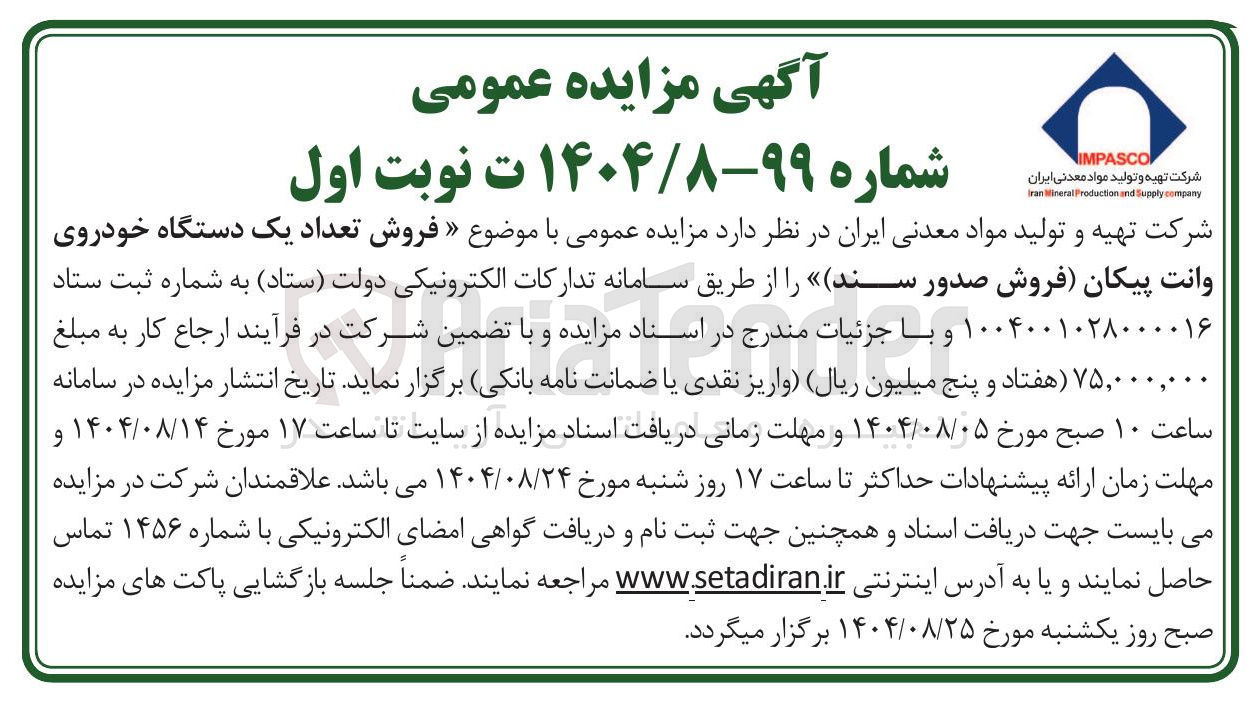 تصویر کوچک آگهی  فروش تعداد یک دستگاه خودروی وانت پیکان
