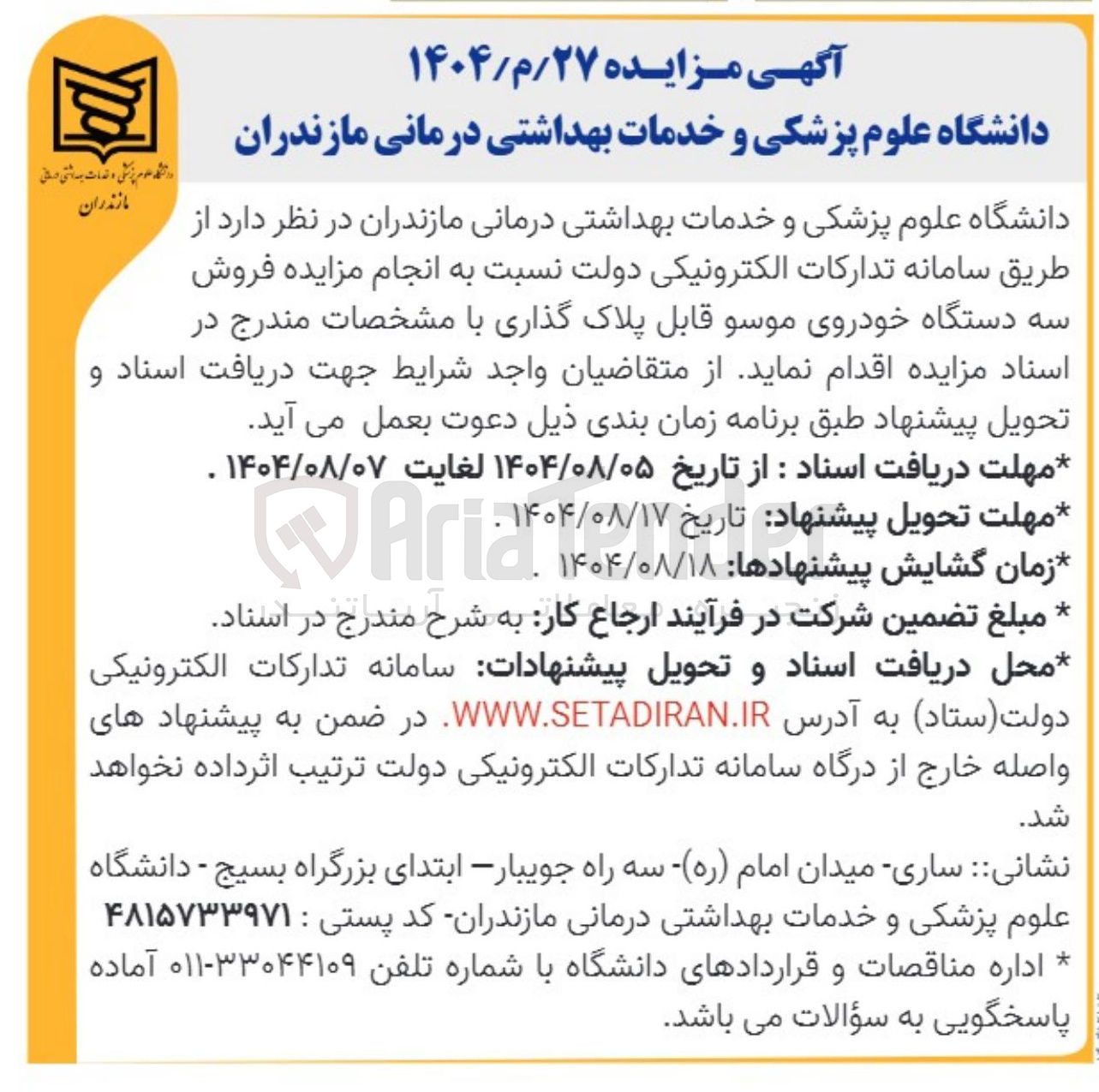 تصویر کوچک آگهی  مزایده فروش سه دستگاه خودروی موسو 