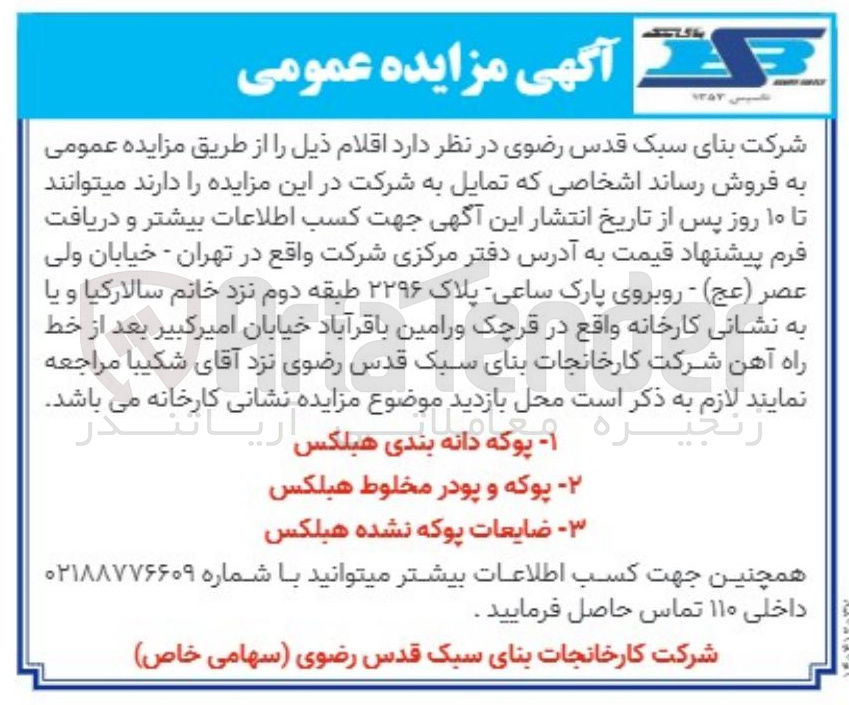 تصویر کوچک آگهی فروش پوکه دانه بندی هبلکس - پوکه و پودر مخلوط هبلکس - ضایعات پوکه نشده هبلکس 