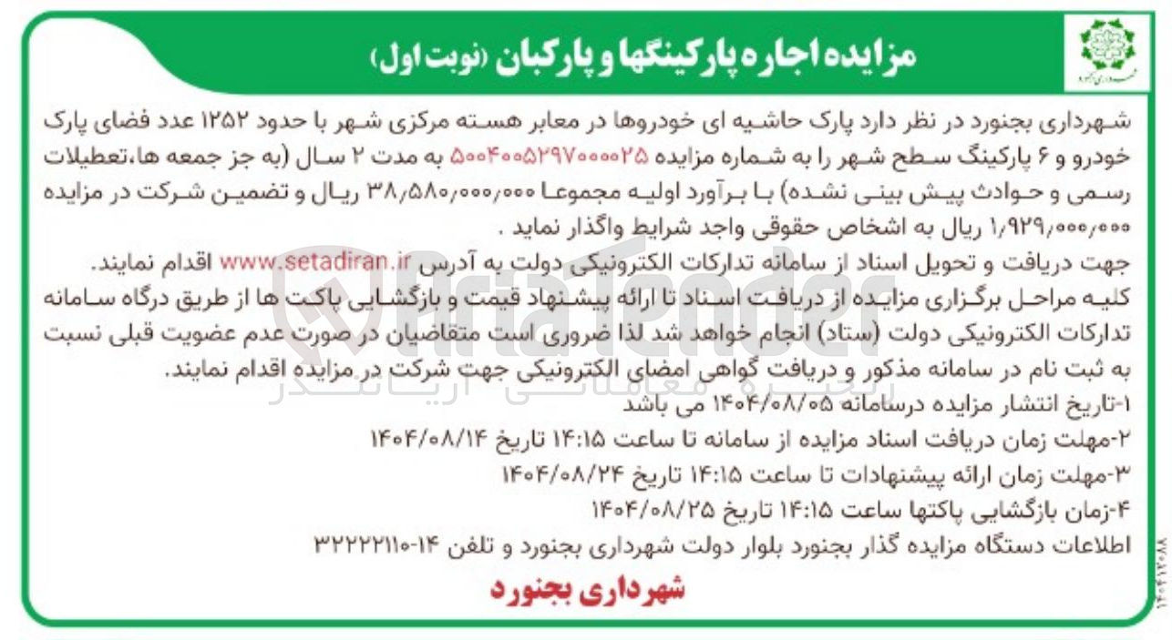 تصویر کوچک آگهی واگذاری پارک حاشیه ای خودروها در معابر هسته مرکزی شهر با حدود ۱۲۵۲ عدد فضای پارک خودرو و ۶ پارکینگ سطح شهر