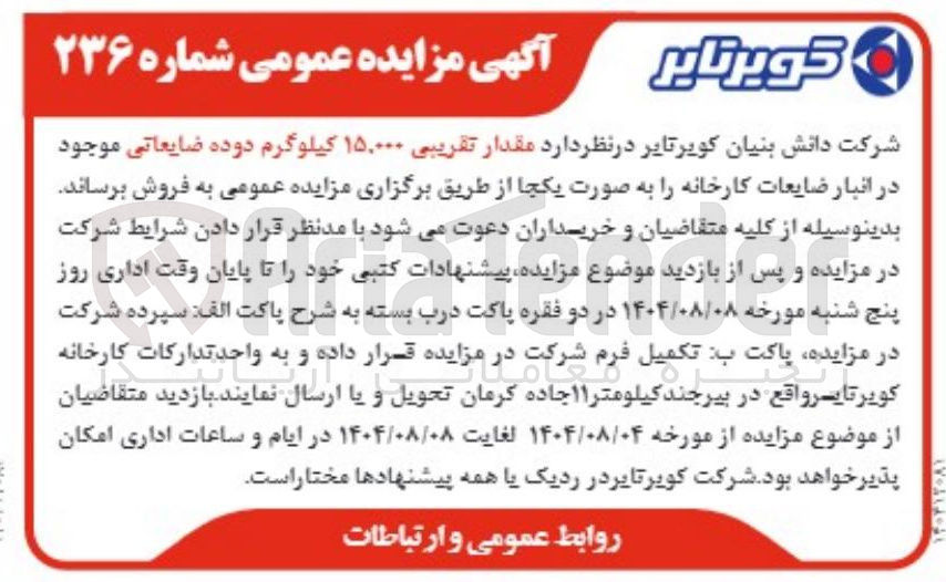 تصویر کوچک آگهی د مقدار تقریبی ۱۵,۰۰۰ کیلوگرم دوده ضایعاتی موجود