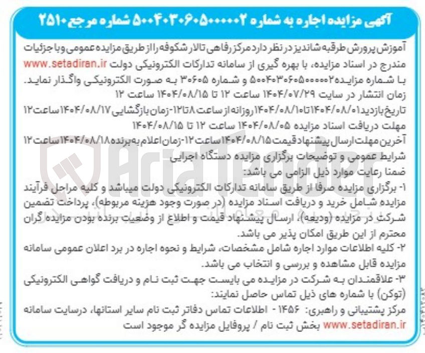 تصویر کوچک آگهی اجاره مرکز رفاهی تالار شکوفه 