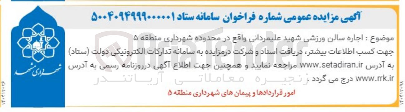 تصویر کوچک آگهی اجاره سالن ورزشی شهید علیمردانی