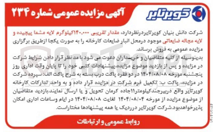 تصویر کوچک آگهی مقدار تقریبی ۱۴۰,۰۰۰ کیلوگرم لایه مشما پیچیده و لایه مچاله ضایعاتی 