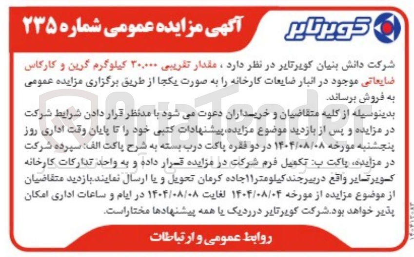 تصویر کوچک آگهی فروش مقدار تقریبی ۳۰,۰۰۰ کیلوگرم گرین و کارکاس ضایعاتی