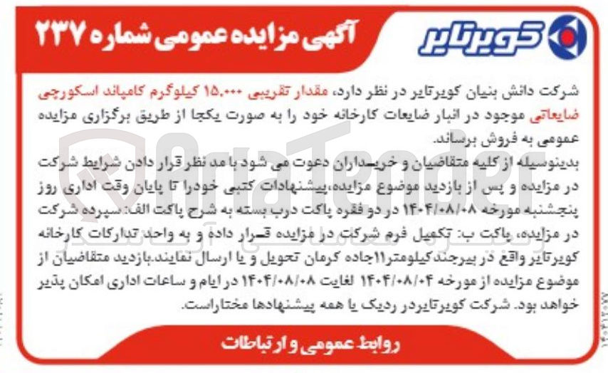 تصویر کوچک آگهی فروش مقدار تقریبی ۱۵.۰۰۰ کیلوگرم کامپاند اسکورچی ضایعاتی
