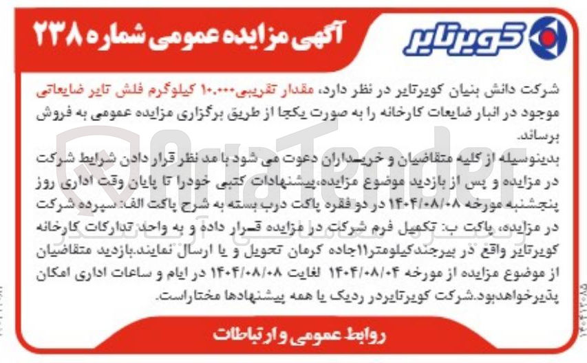 تصویر کوچک آگهی مقدار تقریبی ۱۰,۰۰۰ کیلوگرم فلش تایر ضایعاتی