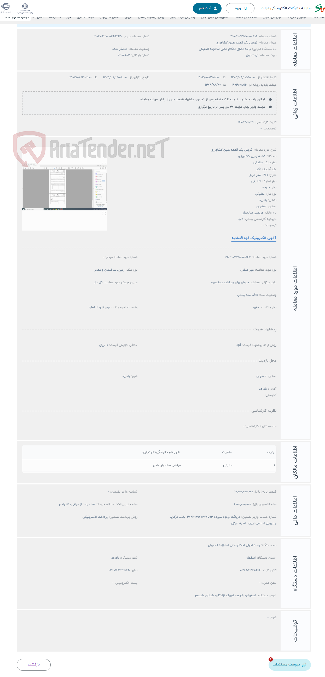 تصویر کوچک آگهی حراج فروش یک قطعه زمین کشاورزی