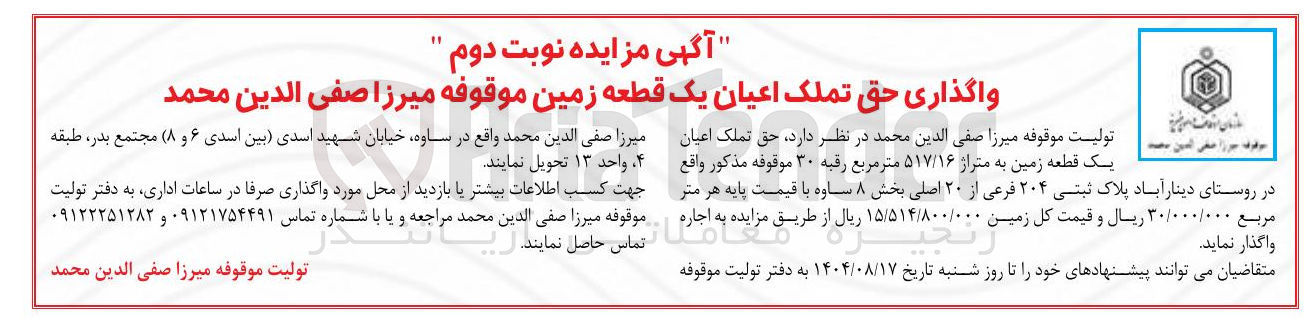 تصویر کوچک آگهی واگذاری حق تملک اعیان یک قطعه زمین موقوفه میرزا صفی الدین محمد