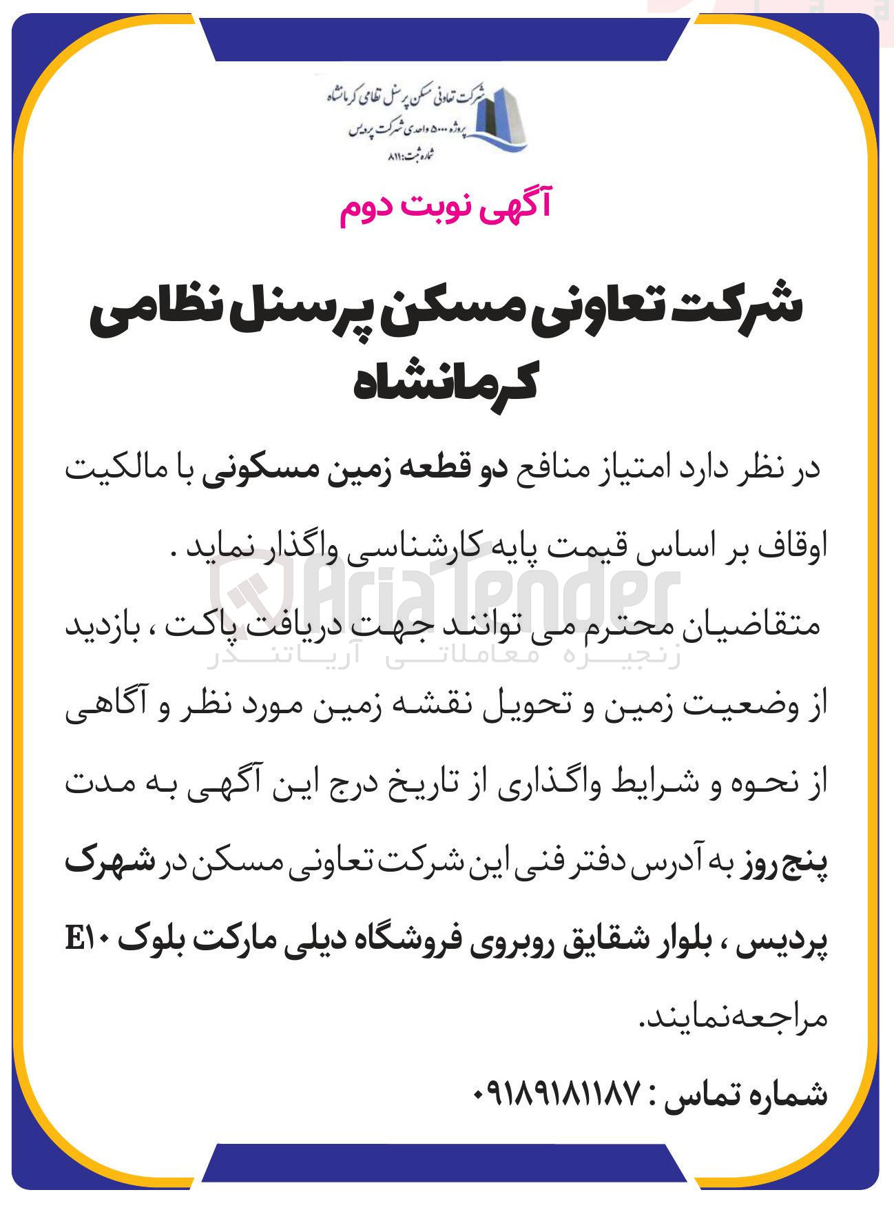 تصویر کوچک آگهی واگذاری امتیاز منافع دو قطعه زمین مسکونی
