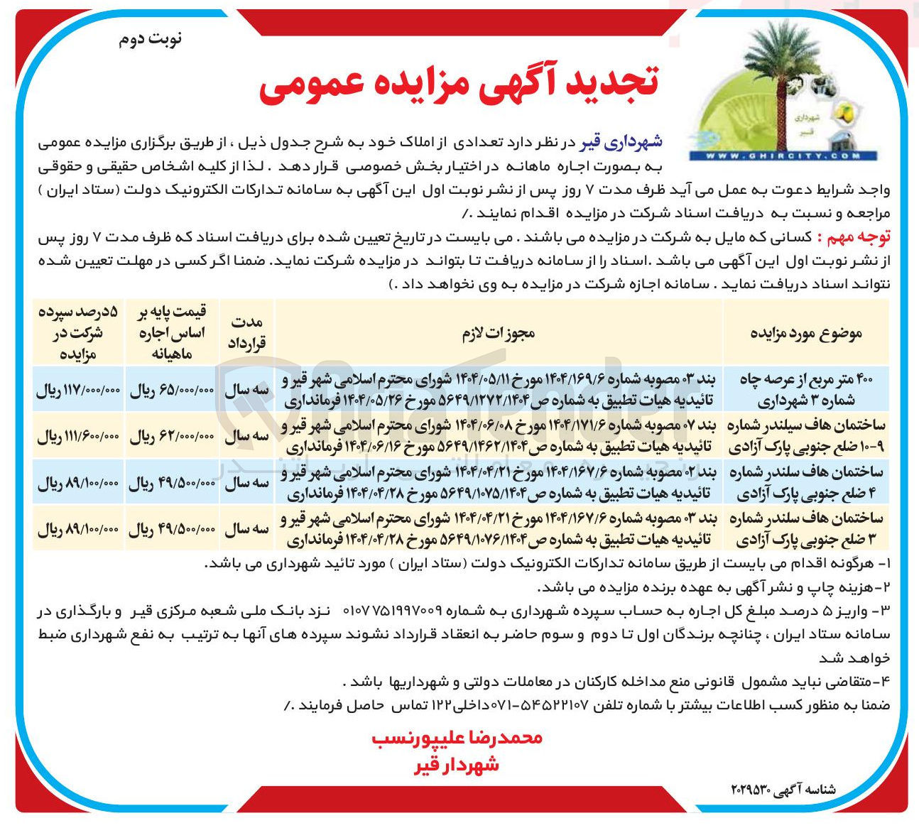 تصویر کوچک آگهی اجاره ی  تعدادی از املاک خود به شرح جدول ذیل