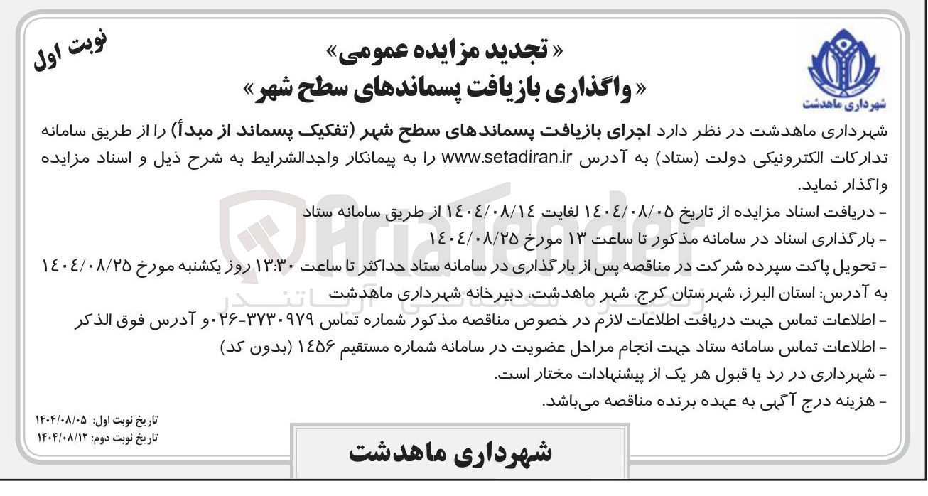 تصویر کوچک آگهی اجرای بازیافت پسماندهای سطح شهر تفکیک پسماند 