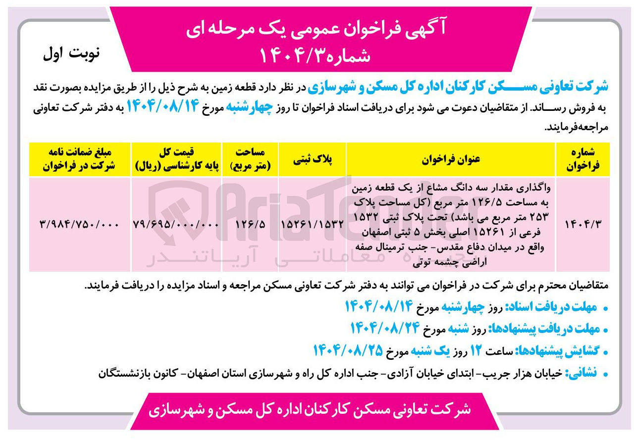 تصویر کوچک آگهی واگذاری مقدار سه دانگ مشاع از از یک قطعه زمین