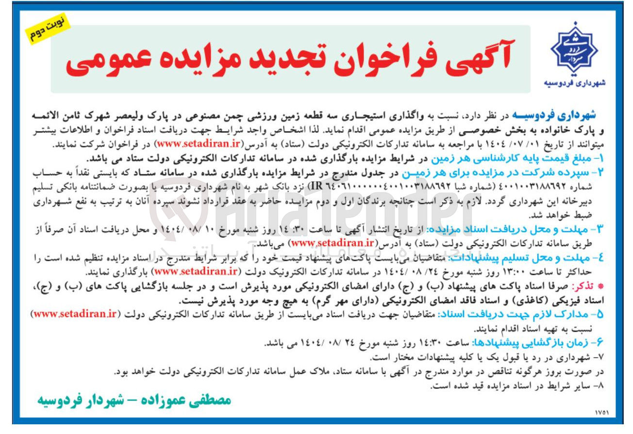 تصویر کوچک آگهی  واگذاری استیجاری سه قطعه زمین ورزشی چمن مصنوعی در پارک ولیعصر شهرک ثامن الائمه و پارک خانواده به بخش خصوصی