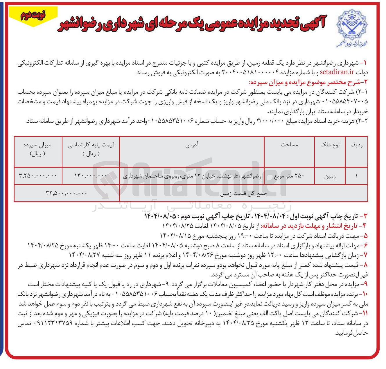 تصویر کوچک آگهی فروش یک قطعه زمین 