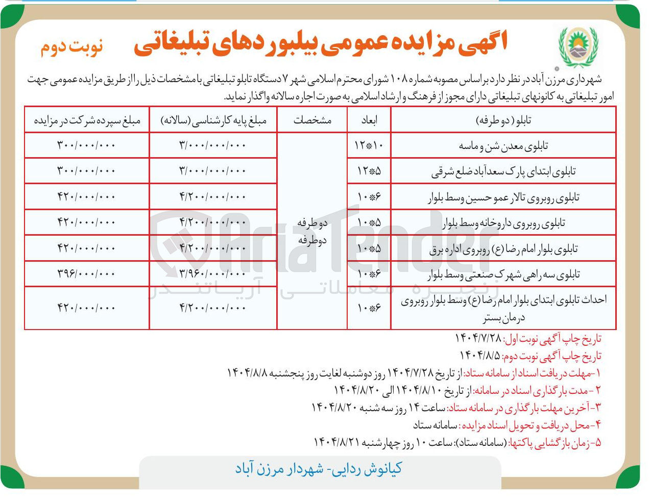 تصویر کوچک آگهی اجاره ی  ۷ دستگاه تابلو تبلیغاتی با مشخصات ذیل: تابلوی معدن شن و ماسه -- تابلوی ابتدای پارک سعد آباد ضلع شرقی و...........