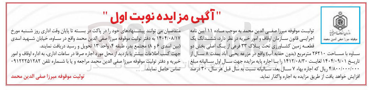 تصویر کوچک آگهی اجاره ششدانگ یک قطعه زمین کشاورزی تحت پلاک ۳۳ فرعی از یک اصلی با مساحت ۲۶۲۱۰ متر مربع بدون حقابه ( آب ) 