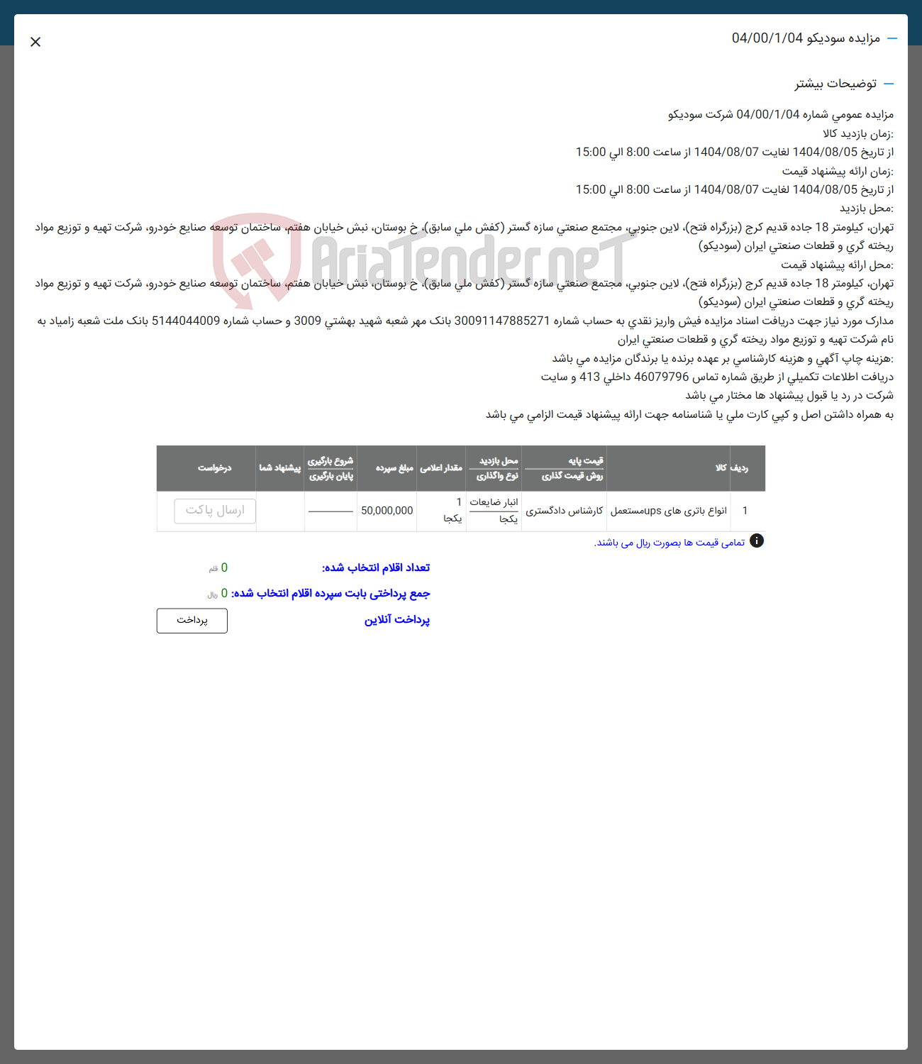 تصویر کوچک آگهی 1 انواع باتری های ups مستعمل کارشناس دادگستری 
