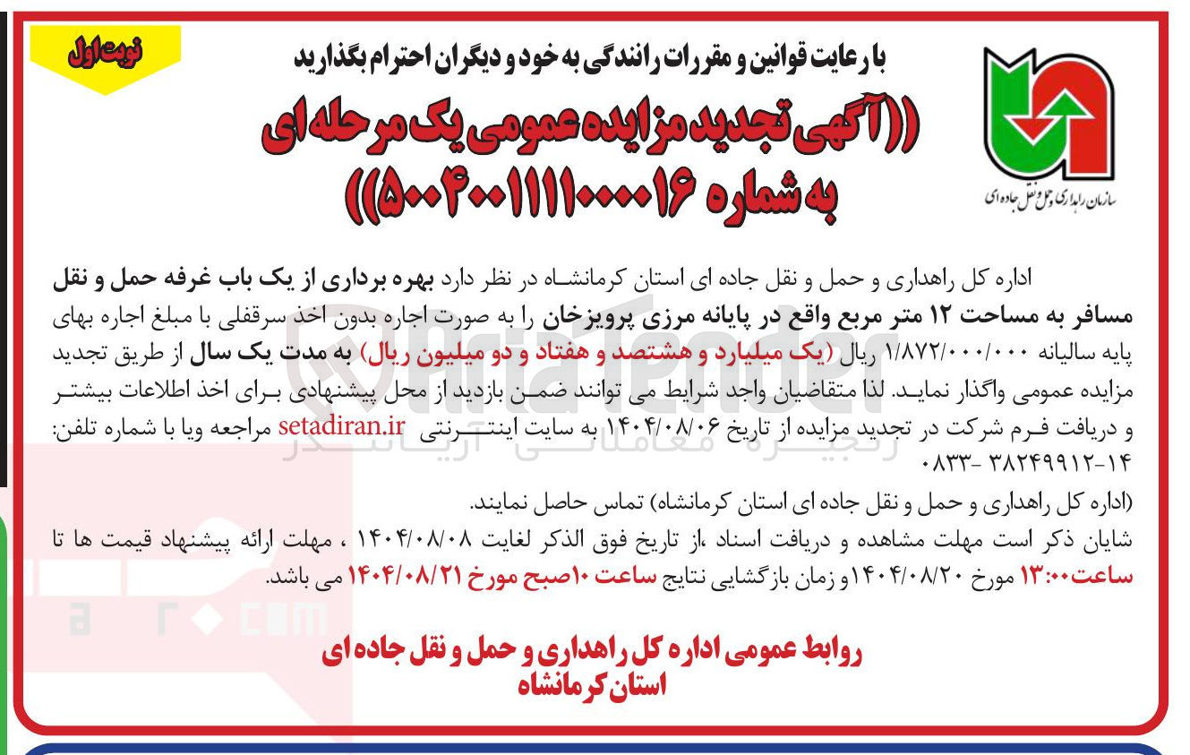 تصویر کوچک آگهی  بهره برداری از یک باب غرفه حمل و نقل