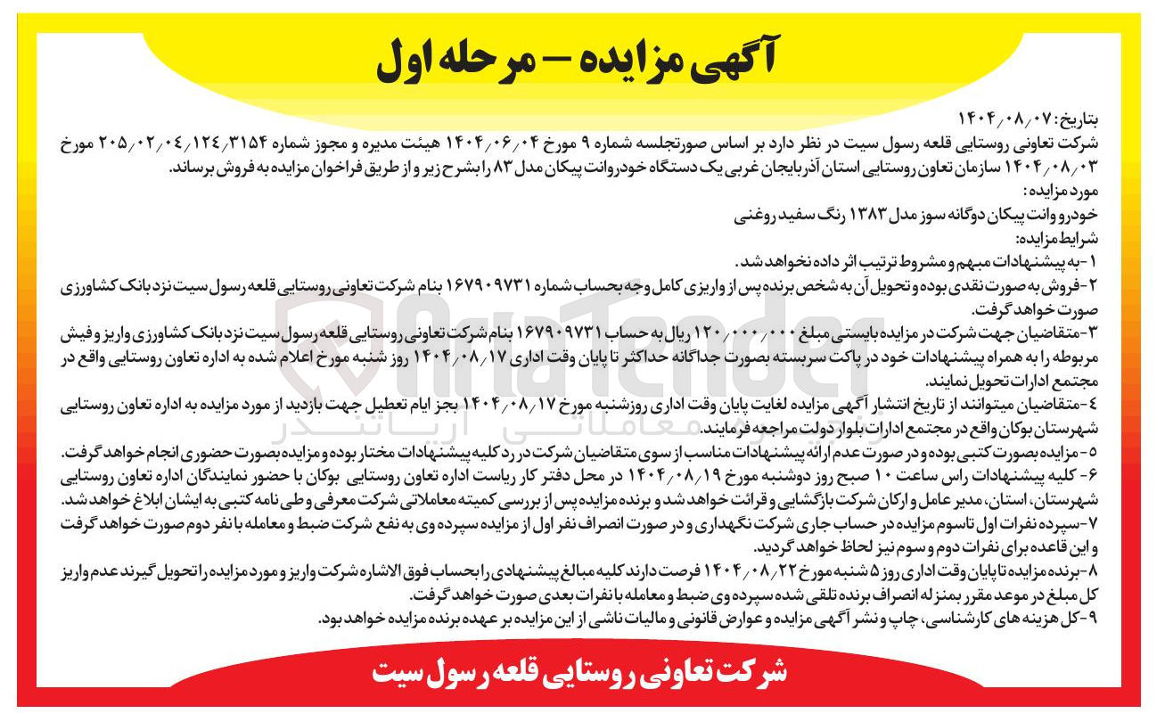 تصویر کوچک آگهی فروش خودرو وانت پیکان دوگانه سوز مدل ۱۳۸۳ رنگ سفید روغنی 