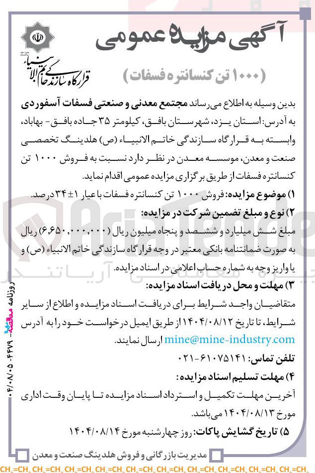 تصویر کوچک آگهی فروش ۱۰۰۰ تن کنسانتره فسفات با عیار ۳۴۱ درصد