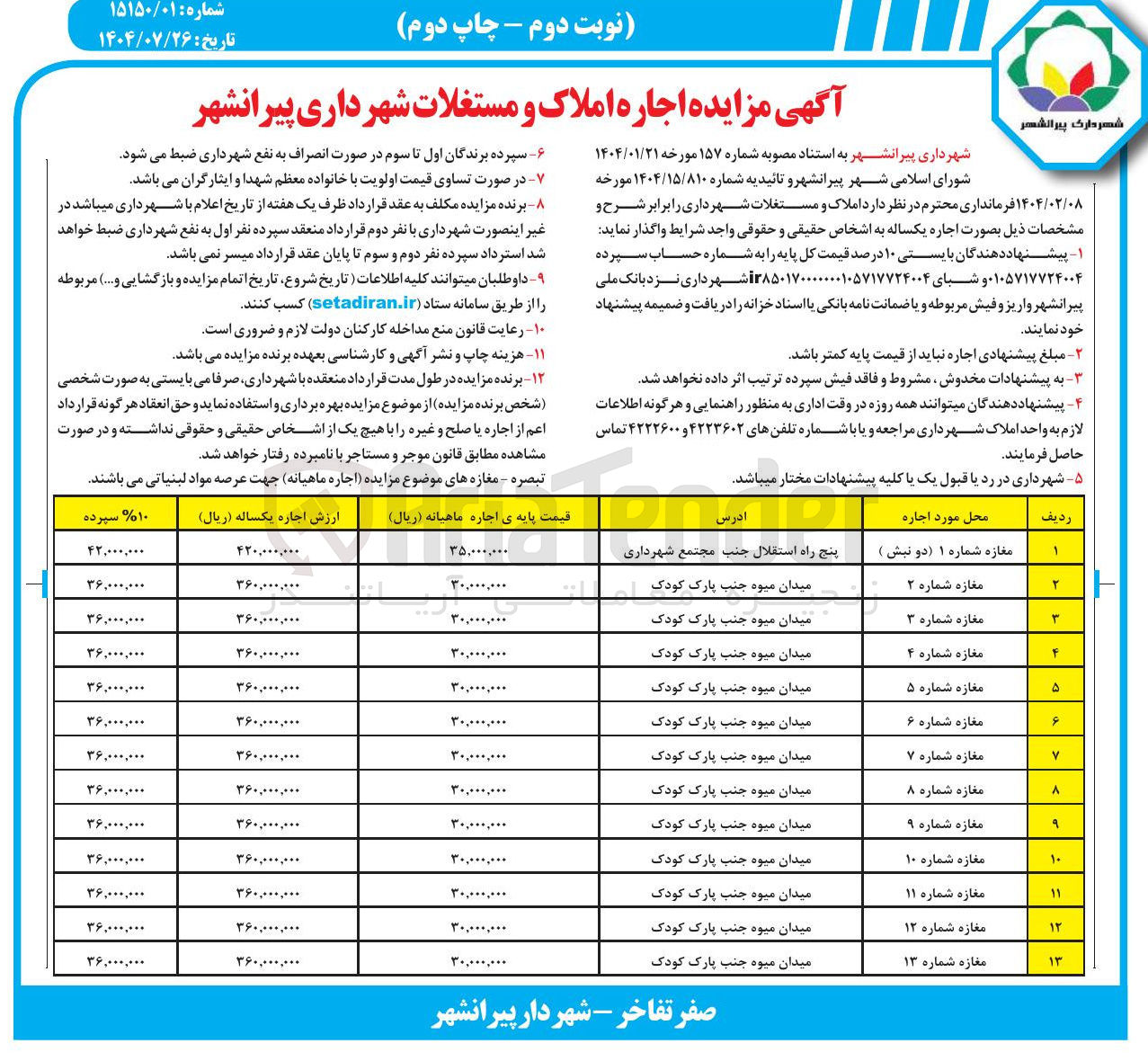 تصویر کوچک آگهی اجاره املاک در 13 ردیف