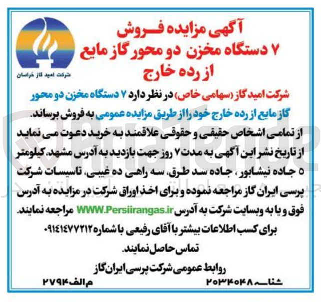 تصویر کوچک آگهی فروش  ۷ دستگاه مخزن دو محور گاز مایع از رده خارج