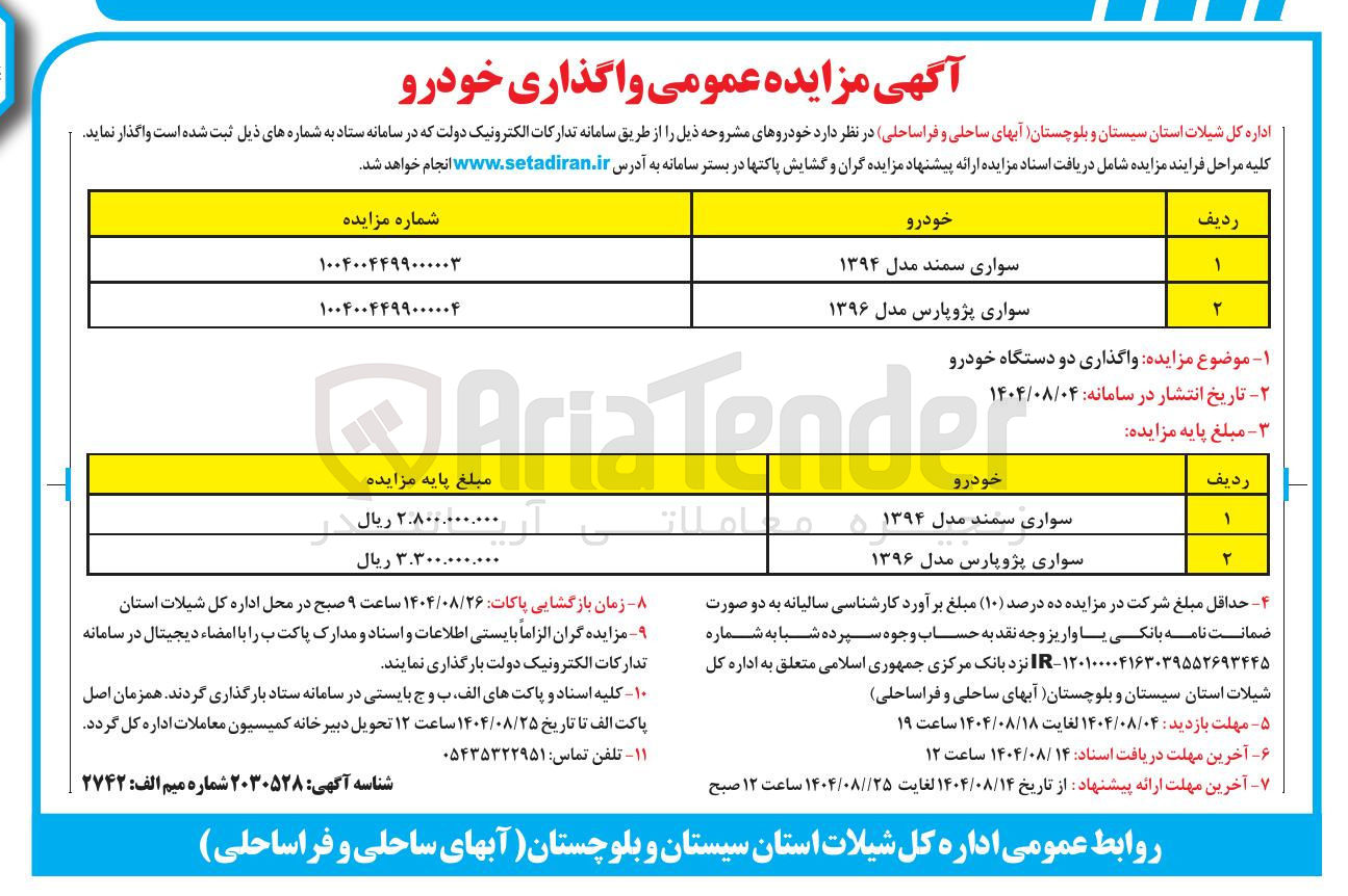 تصویر کوچک آگهی واگذاری دو دستگاه خودرو 