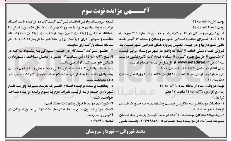 تصویر کوچک آگهی  تکمیل پروژه های عمرانی شهر نسبت به فروش تعداد شش قطعه از املاک