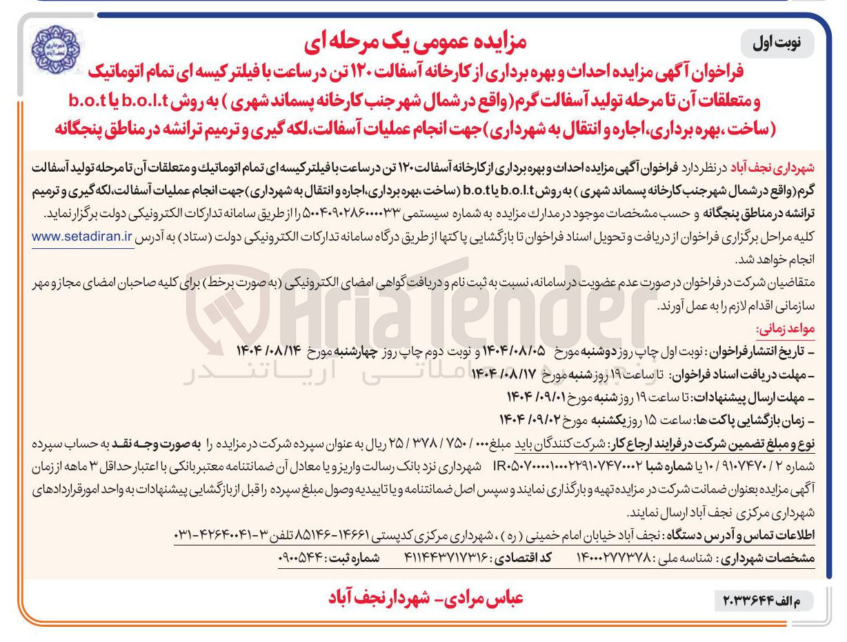تصویر کوچک آگهی  احداث و بهره برداری از کارخانه آسفالت ۱۲۰ تن در ساعت با فیلتر کیسه ای تمام اتوماتیک و متعلقات آن تا مرحله تولید آسفالت گرم 
