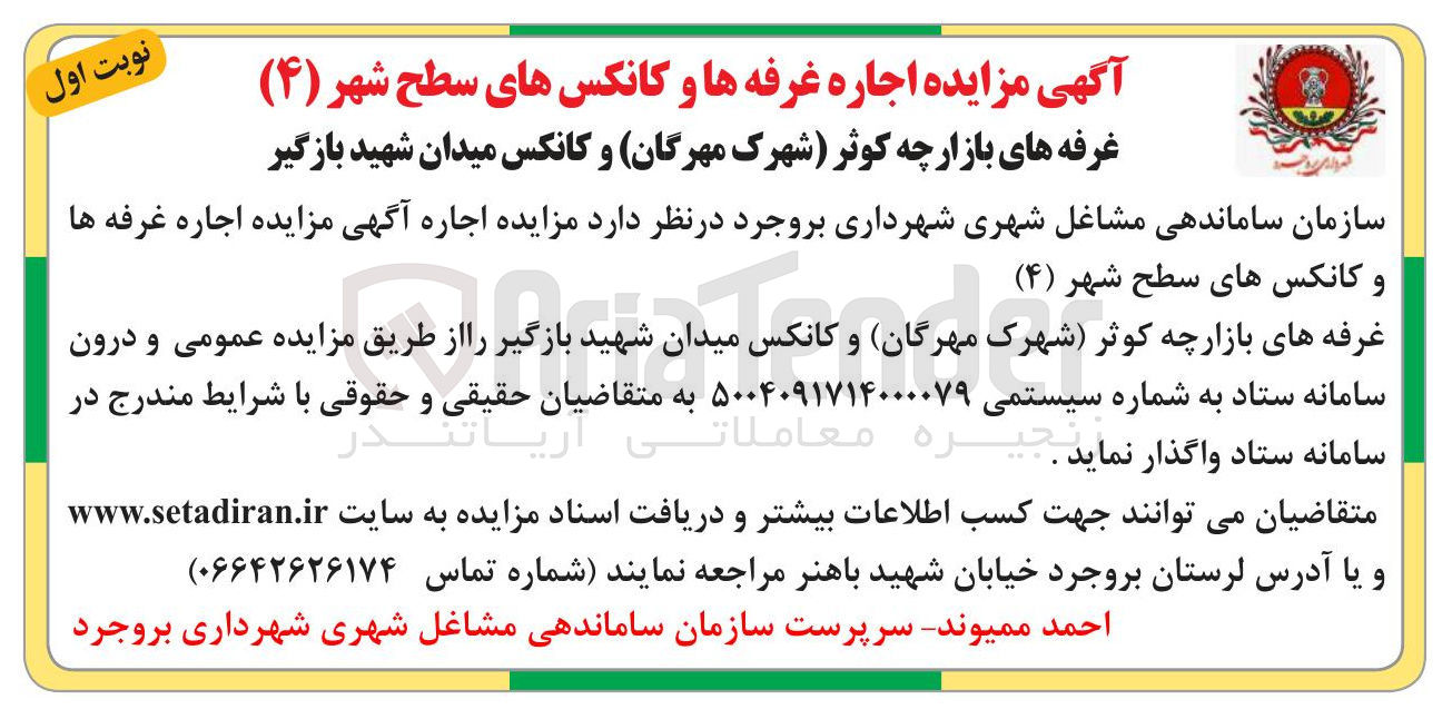 تصویر کوچک آگهی  اجاره غرفه ها و کانکسهای سطح شهر