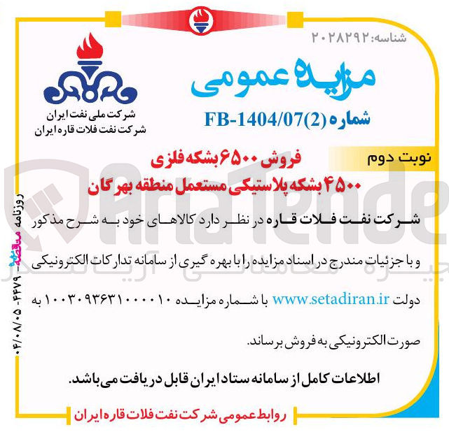 تصویر کوچک آگهی فروش ۶۵۰۰ بشکه فلزی ۴۵۰۰ بشکه پلاستیکی مستعمل