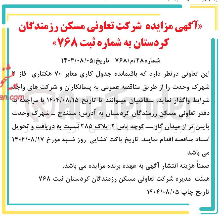 تصویر کوچک آگهی باقیمانده جدول کاری معابر ۷۰ هکتاری 