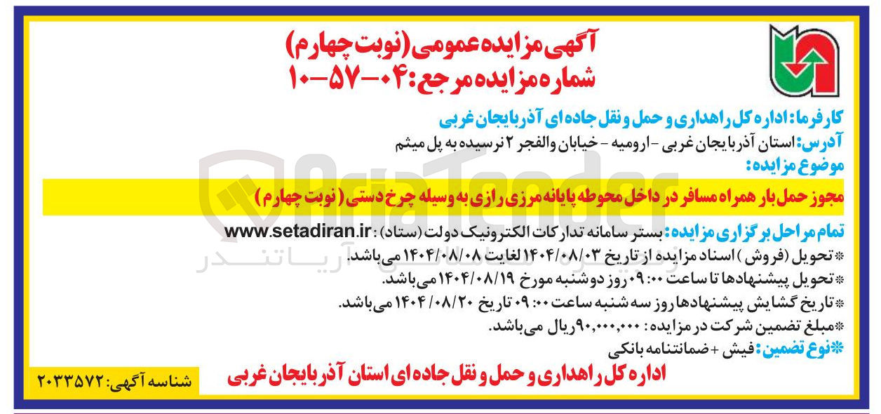 تصویر کوچک آگهی مجوز حمل بار همراه مسافر در داخل محوطه پایانه مرزی 