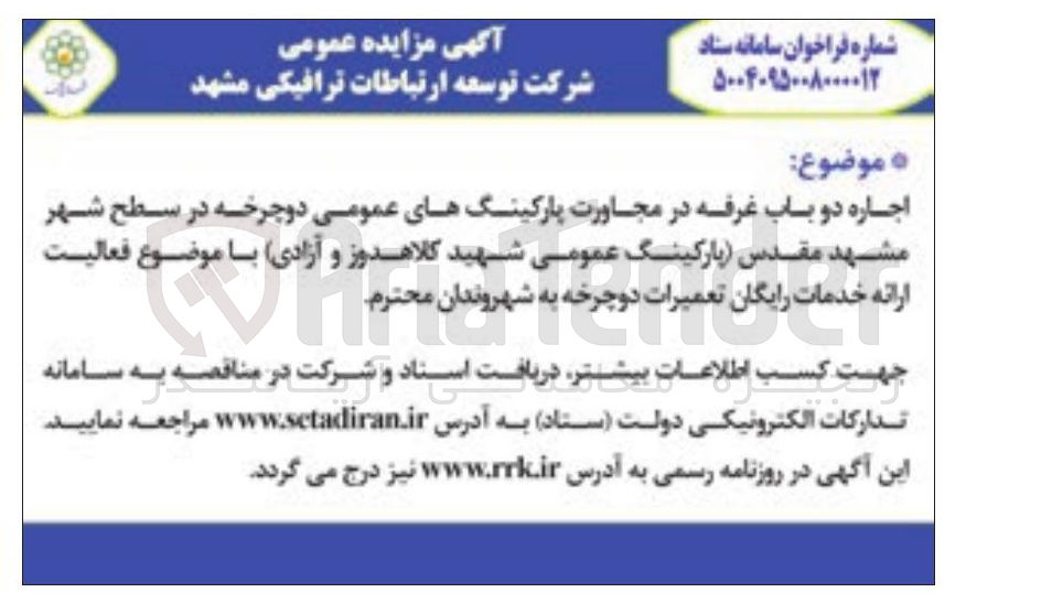 تصویر کوچک آگهی اجاره دو باب غرفه در مجاورت پارکینگ های عمومی دوچرخه