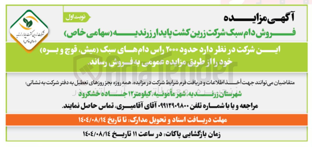 تصویر کوچک آگهی فروش حدود ۲۰۰۰ راس دامهای سبک میش قوچ و بره