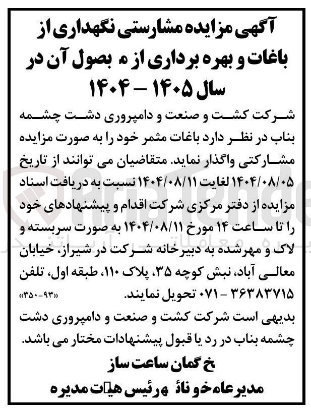 تصویر کوچک آگهی مشارکتی نگهداری از باغات و بهره برداری از محصول آن