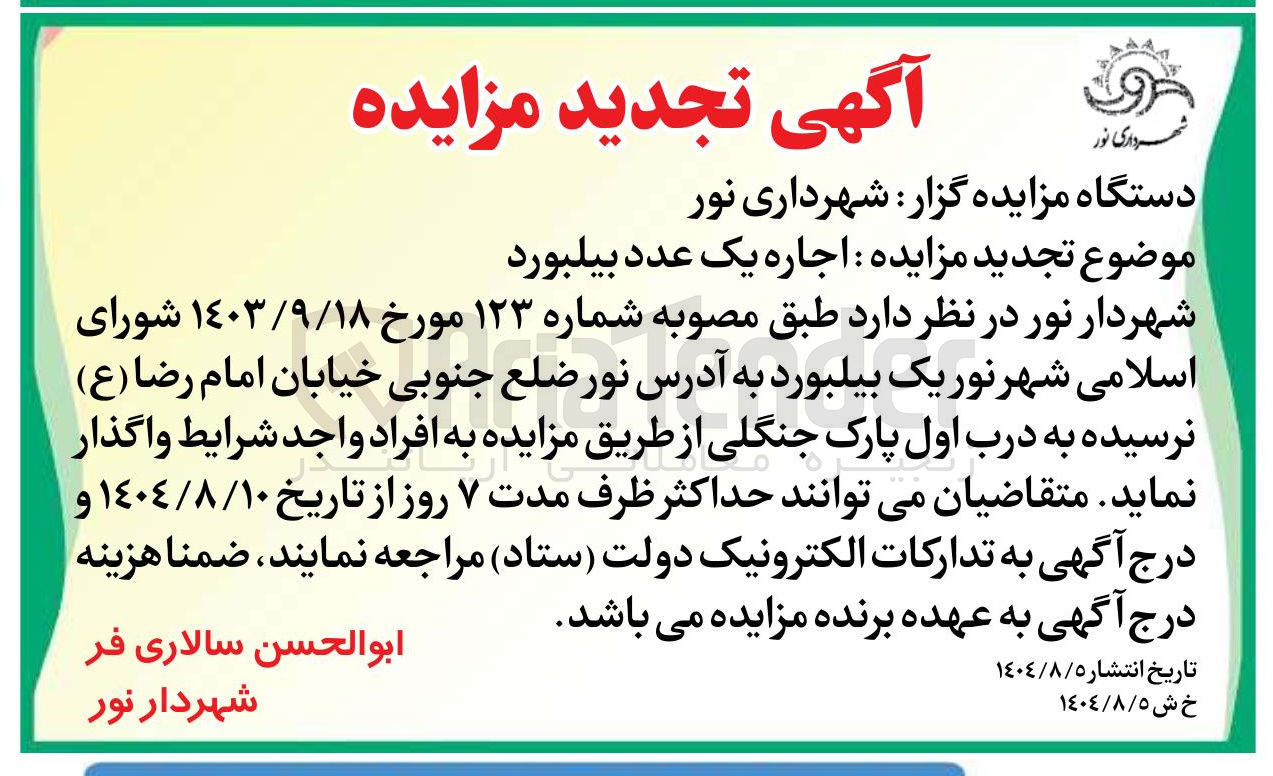 تصویر کوچک آگهی اجاره یک عدد بیلبورد 